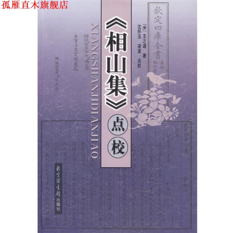 【正版书】 相山集 点校 (宋)王之道　著,沈怀玉,凌波　点校 北京图书馆出版社