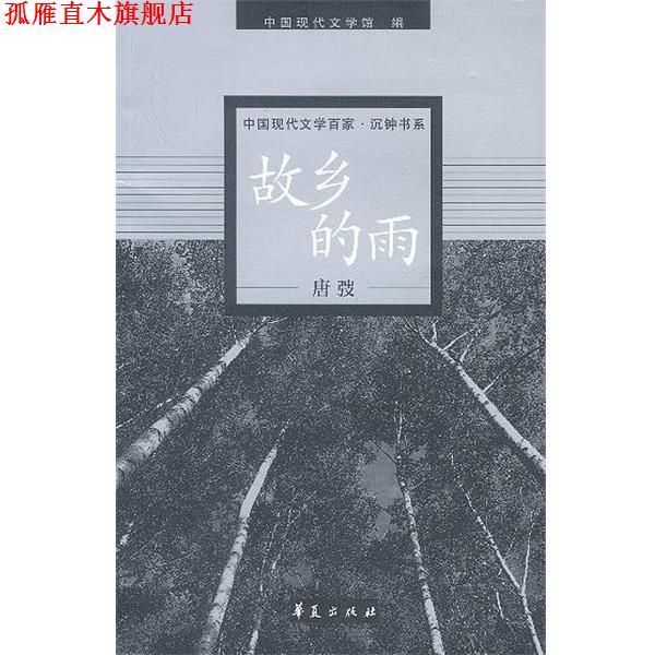 【正版书】 唐弢代表作:堕民 中国现代文学馆 编 华夏出版社