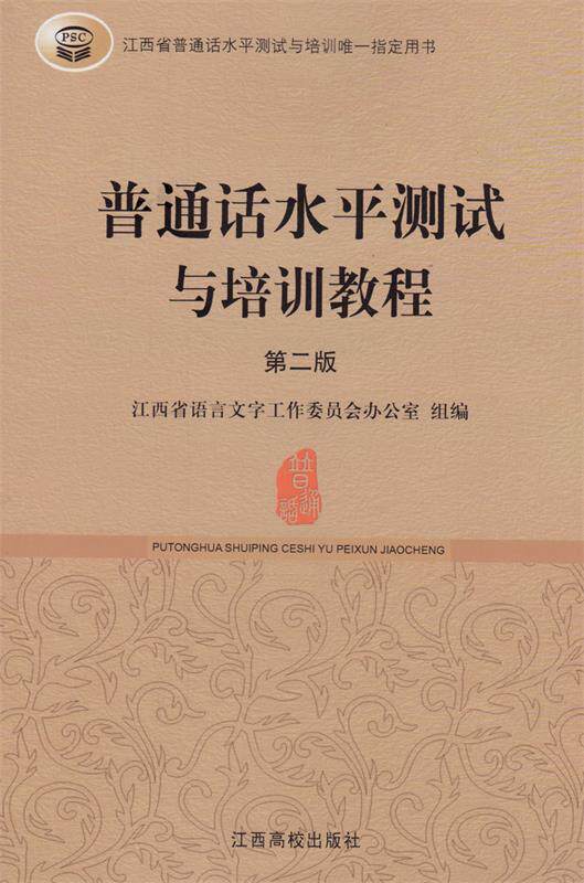 【正版书】普通话水平测试与培训教程 第二版 江西省语言文字工作委
