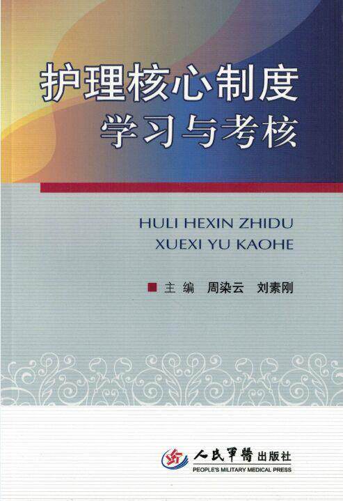 【正版书】 护理核心制度学习与考核 周染云,刘素刚 著 人民军医出版社