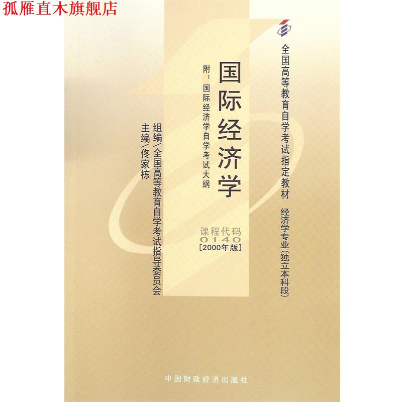 【正版书】 国际经济学 佟家栋 中国财经出版社