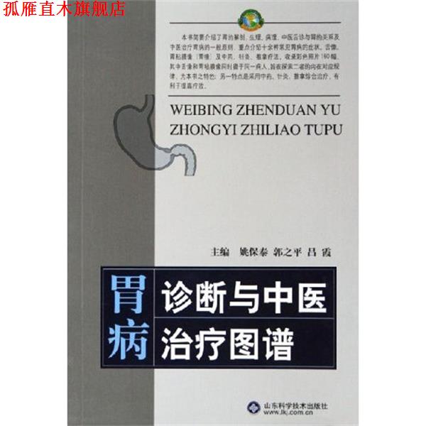 【正版书】 胃病诊断与中医图谱 姚保泰 主编,郭之平 主编,吕霞 主编 山东科学技术出版社