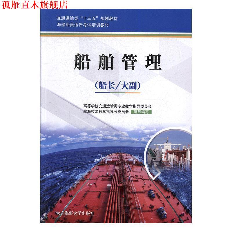 【正版书】 船舶管理 高等学校交通运输类专业教学指导委员会,航海技术教学指导分委员会 编 大连海事大学出版社