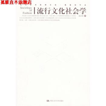 【正版书】 流行文化社会学 高宣扬 著 中国人民大学出版社