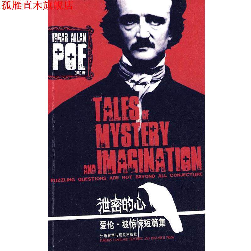 【正版书】 泄密的心:爱伦·坡惊悚短篇集—侦探小说鼻祖、恐怖小说大师、科幻小说先驱之作 （美）爱伦·坡　著 外语教学与研究出
