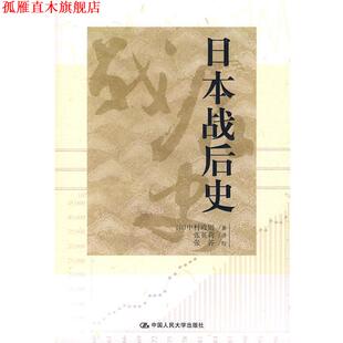 张英莉 正版 中村政则 译 中国人民大学出版 日本战后史 校 书 社 日 张谷 著