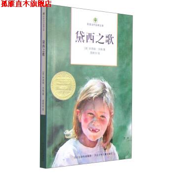 【正版书】 欧美当代经典文库:黛西之歌 [美] 辛西娅·沃格 著,周照宇 译 河北少年儿童出版社