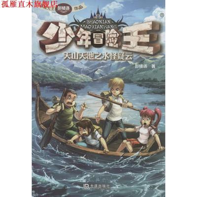 【正版书】 少年冒险王天山天池之水怪疑云 彭绪洛 著 大连出版社