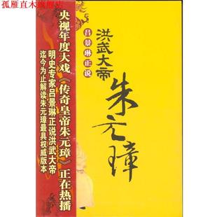 【正版书】 洪武大帝:朱元璋 吕景琳 著 花山文艺出版社