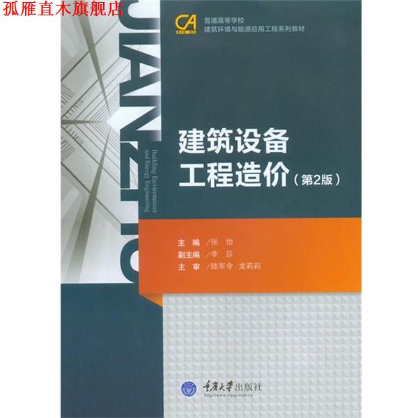 【正版书】 建筑设备工程造价 张怡 主编 重庆大学出版社
