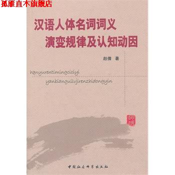 【正版书】 汉语人体名词词义演变规律及认知动因 赵倩　著 中国社会科学出版社