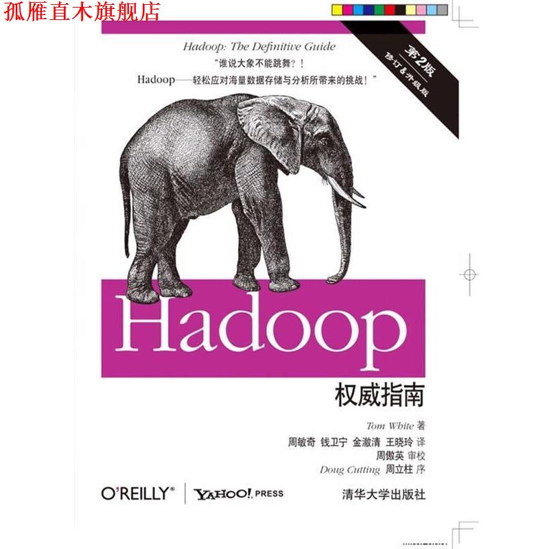 【正版书】 Hadoop指南 (美)怀特(White, T.) 著,周敏奇,钱卫宁,金澈清, 清华大学出版社