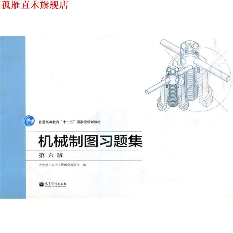 【正版书】 普通高等教育“”国家级规划教材:机械制图习题集 大连理工大学工程图学教研室 编 高等教育出版社