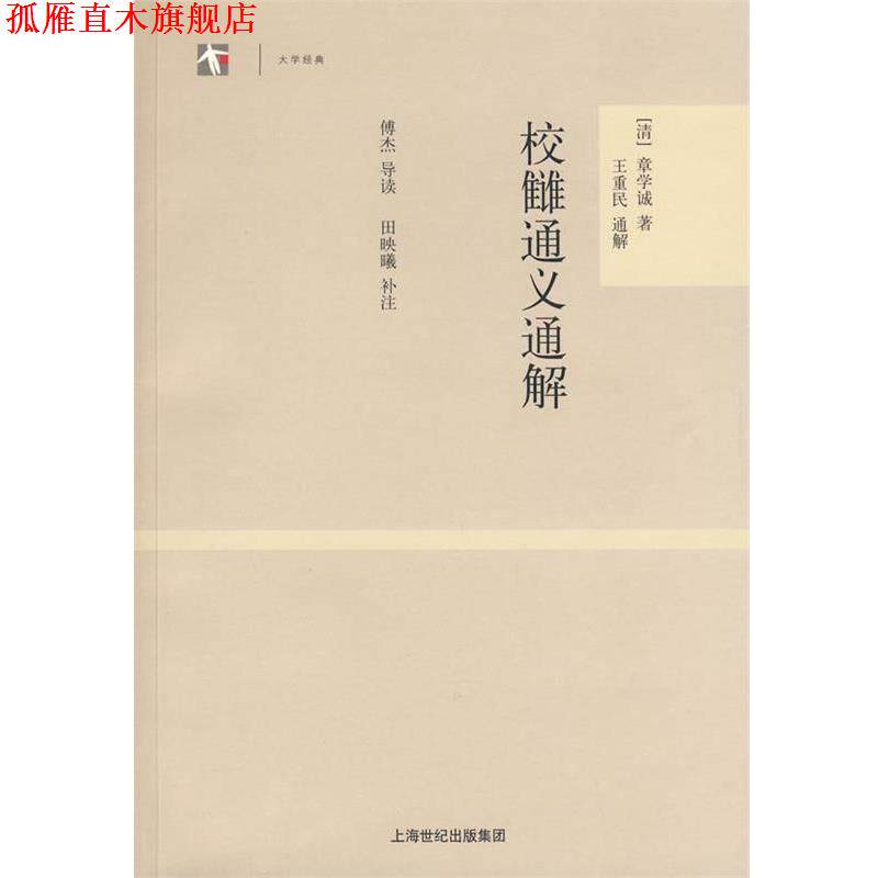 【正版书】 校雠通义通解 (清)章学诚 著,王重民 通解,傅杰 导读,田映曦 补注 上海古籍出版社