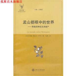 【正版书】 孟山都眼中的世界--转基因神话及其破产 (法) 玛丽－莫尼克·罗宾著 上海交通大学出版社