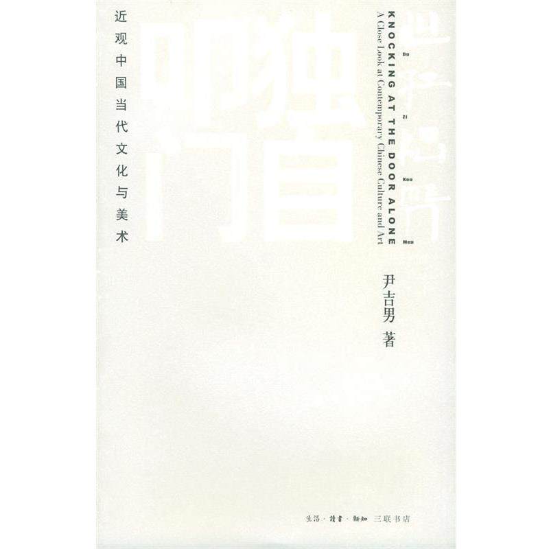 【正版书】 独自叩门 尹吉男 著 生活·读书·新知三联书店