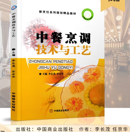【正版书】中餐烹调技术与工艺-新烹饪系列规划精品教材李长茂、任京华