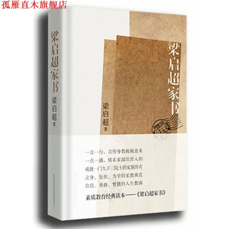 【正版书】 梁启超家书:揭秘梁启超家族纵横中国百年的立世之道 梁启超 陕西师范大学出版社