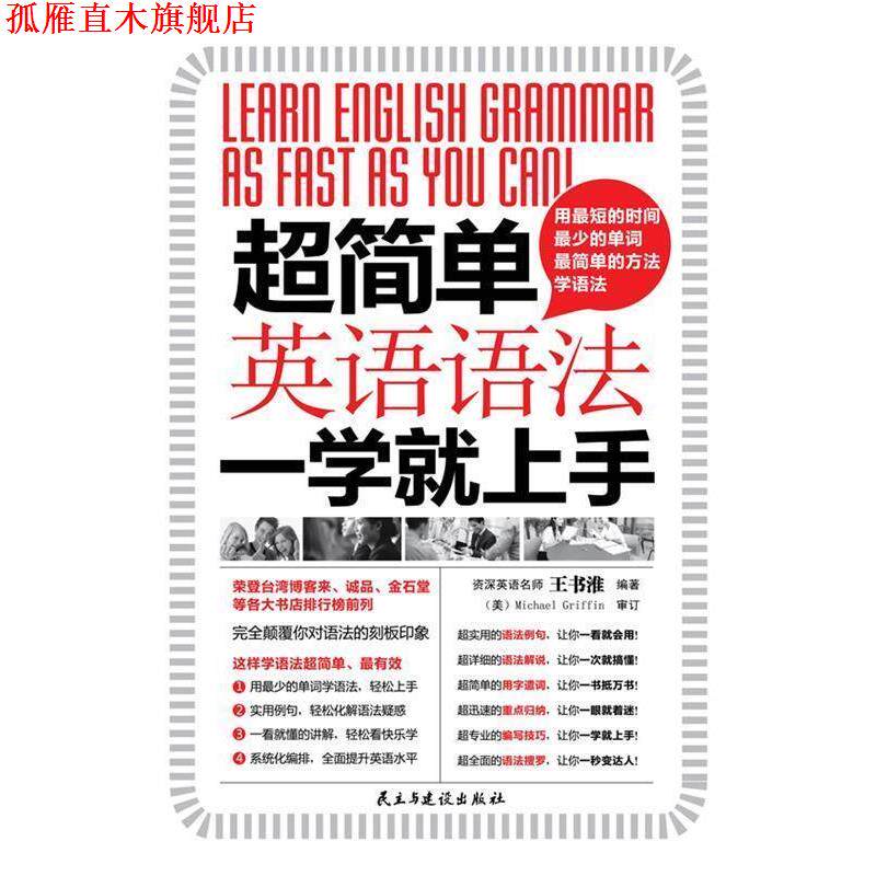 【正版书】 超简单,英语语法一学就上手 王书淮 著 民主与建设出版社
