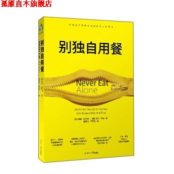 【正版书】 别独自用餐 [美] 基思·法拉奇,塔尔·雷兹 著,施宇光,闫军生 世界知识出版社