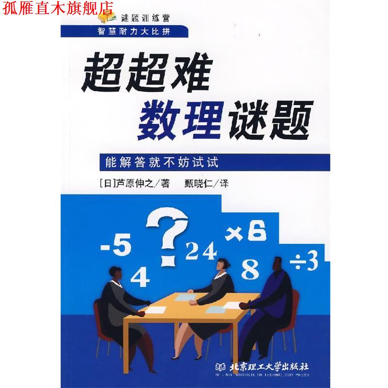 【正版书】 超超难数理谜题:能解答就不妨试试 (日)芦原伸之 著,甄晓仁 译 北京理工大学出版社