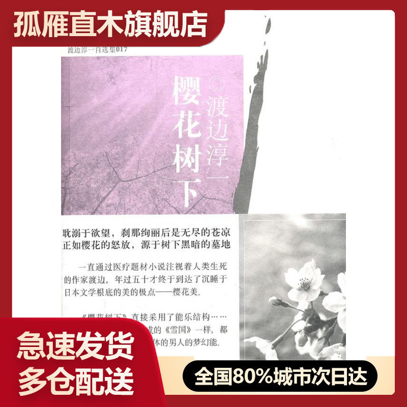 【正版】樱花树下[日]渡边淳一、程丽 9787807418344