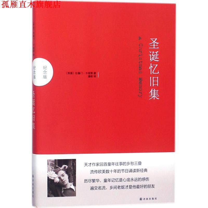 【正版书】 圣诞忆旧集 [美]杜鲁门·卡坡蒂 著,潘帕 译 译林出版社
