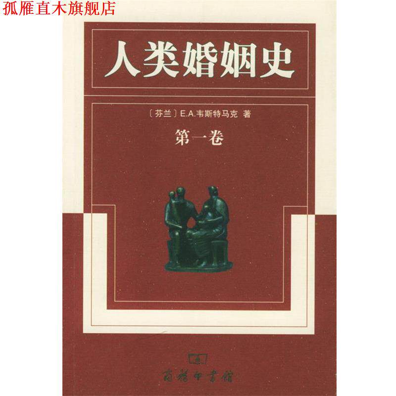 【正版书】 人类婚姻史 （芬兰）韦斯特马克 著,李彬 等译 商务印书馆