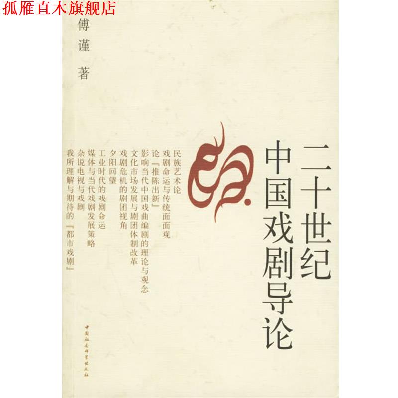 【正版书】 二十世纪中国戏剧导论 傅谨　著 中国社会科学出版社