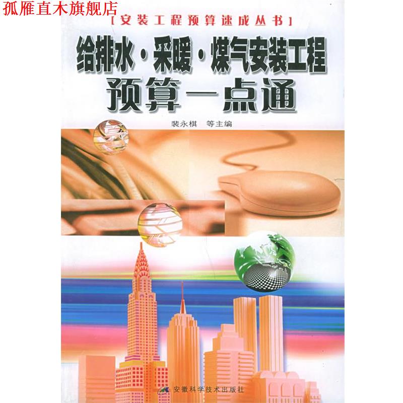 【正版书】 给排水 采暖 煤气安装工程预算一点通—安装工程预算速成系列丛书 裴永棋等 安徽科学技术出版社