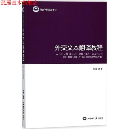【正版书】 外交文本翻译教程 周慧 著 世界知识出版社