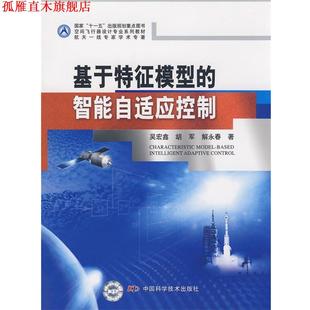 解永春 中国科学技 空间飞行器设计专业系列教材 智能自适应控制 吴宏鑫 规划重点图书基于特征模型 书 国家出版 著 胡军 正版