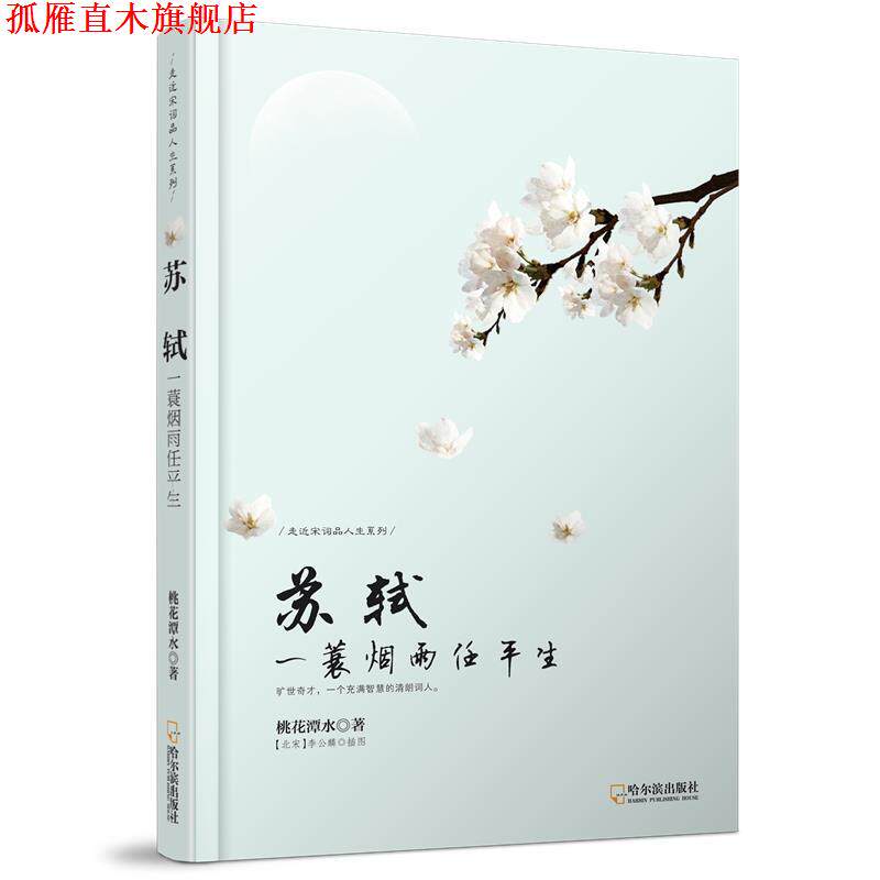 【正版书】 苏轼:一蓑烟雨任平生 桃花潭水 著 哈尔滨出版社