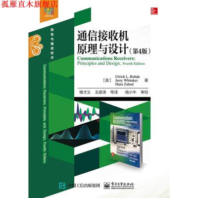 【正版书】 通信接收机原理与设计 （美）UlrichL.Rohde（乌尔里奇L.罗德）等 电子工业出版社