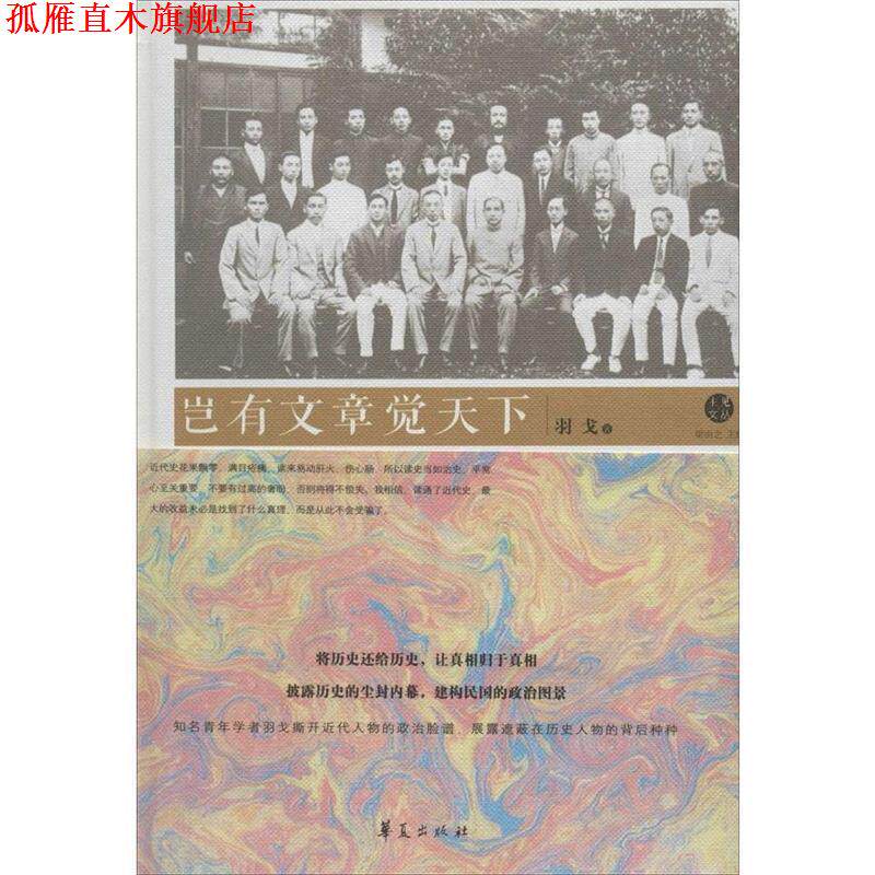 【正版书】 岂有文章觉天下 羽戈 著 华夏出版社