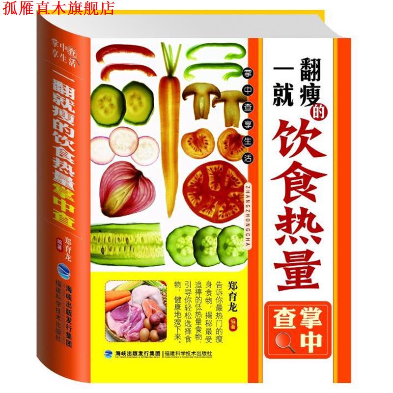 【正版书】 掌中查:一翻就瘦的饮食热量掌中查 郑育龙 编著 福建科技出版社