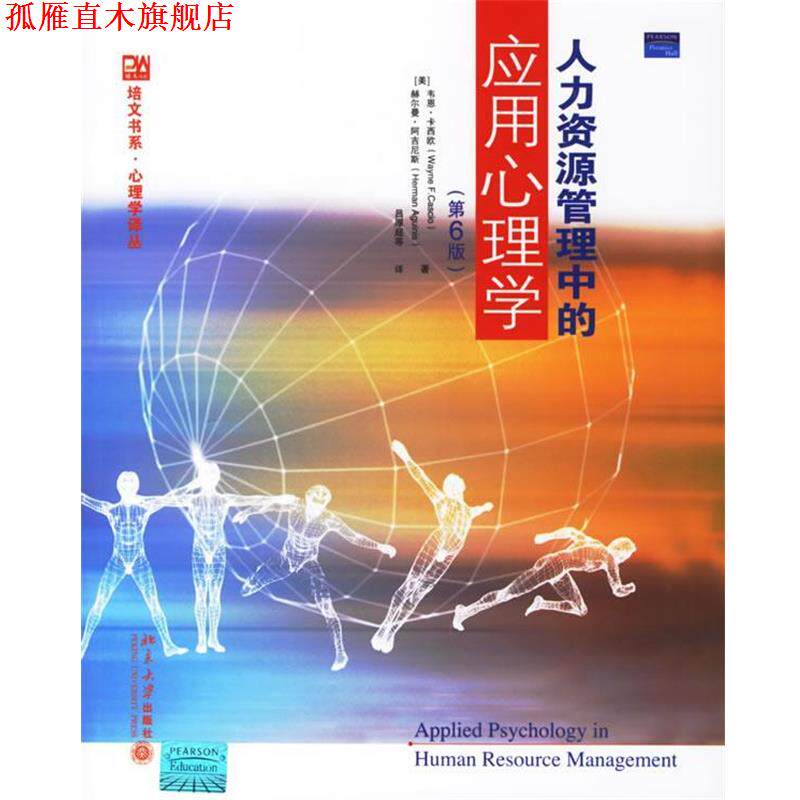 【正版书】 人力资源管理中的应用心理学 (美)卡西欧(Cascio,Wayne),阿吉尼斯(Aguinis,Herman) 著,吕厚超 等译 北京大学出