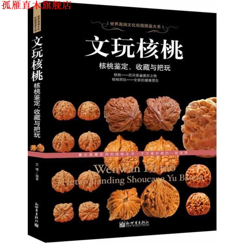 【正版书】 文玩核桃-核桃鉴定、收藏与把玩 文博著 新世界出版社