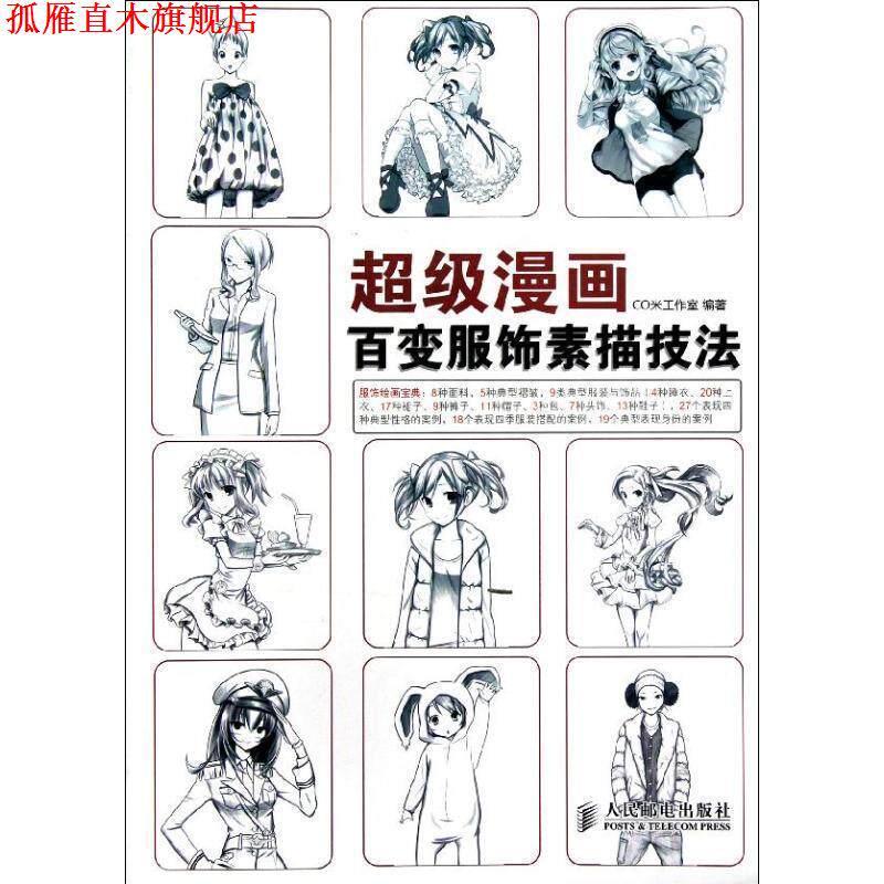 【正版书】 漫画:百变服饰素描技法 CO米工作室 编著 人民邮电出版社