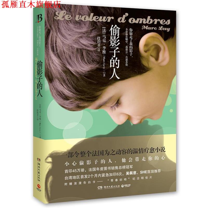 【正版书】 偷影子的人 (法)马克·李维 湖南文艺出版社