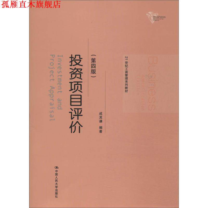 【正版书】 投资项目评价 第四版 成其谦 中国人民大学出版社