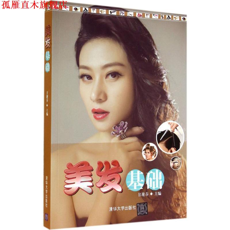 【正版书】 美发基础 甘迎春 清华大学出版社