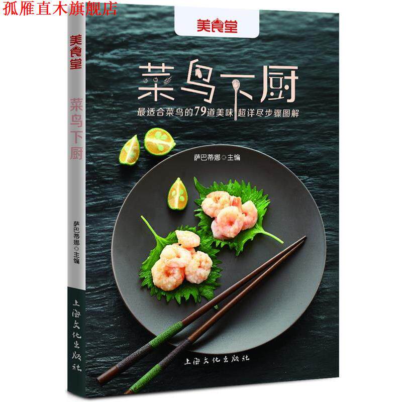 【正版书】 菜鸟下厨 萨巴蒂娜 主编 上海文化出版社