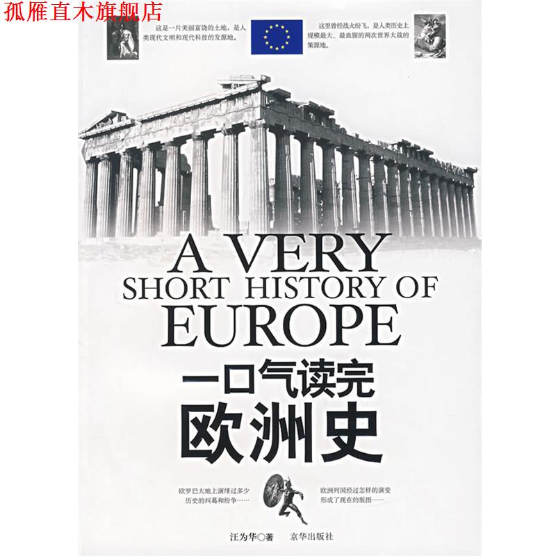 【正版书】 一口气读完欧洲史 汪为华 著 京华出版社