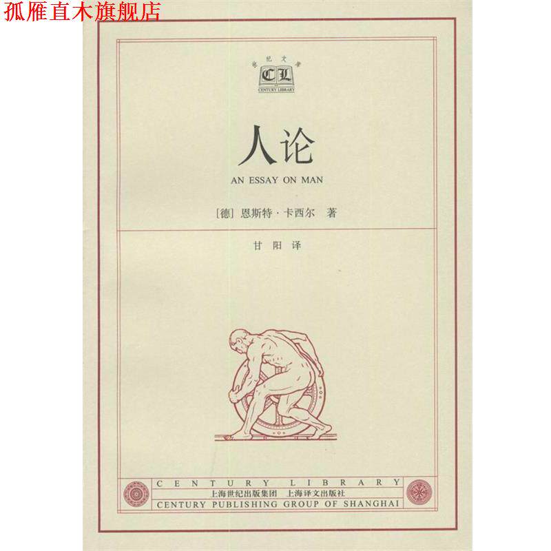 【正版书】 人论 [德]卡西尔 著,甘阳 译 上海译文出版社