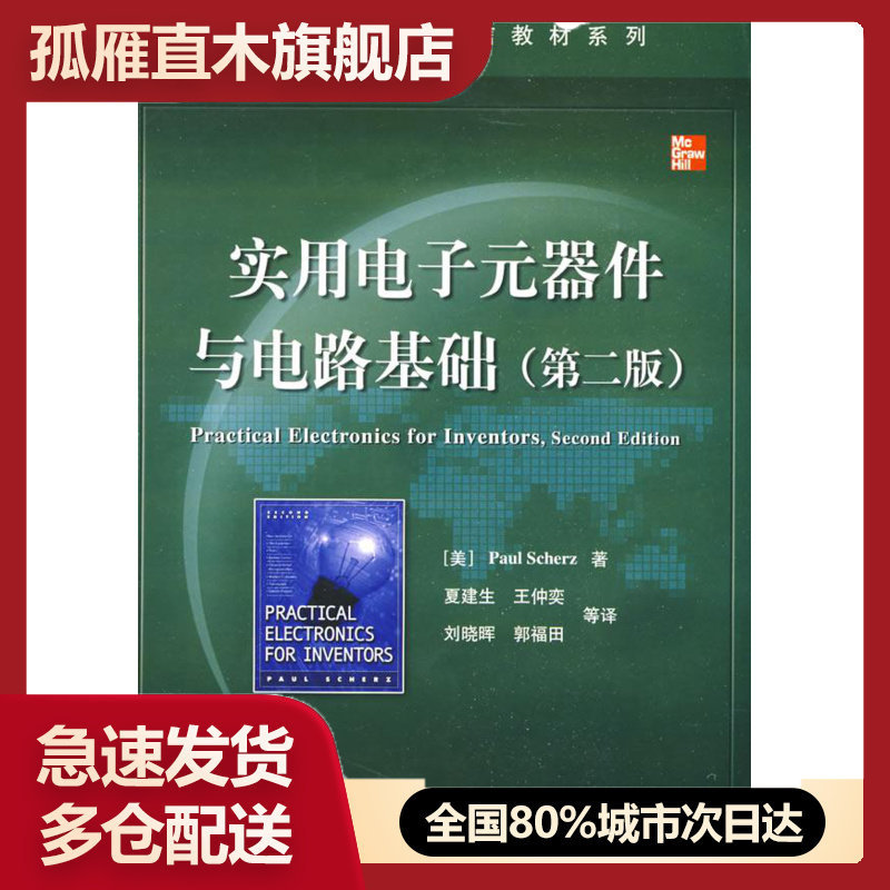 【正版】国外电子与通信教材系列实用电子元器件与电路基础（第2版） [美]舍茨（Sch