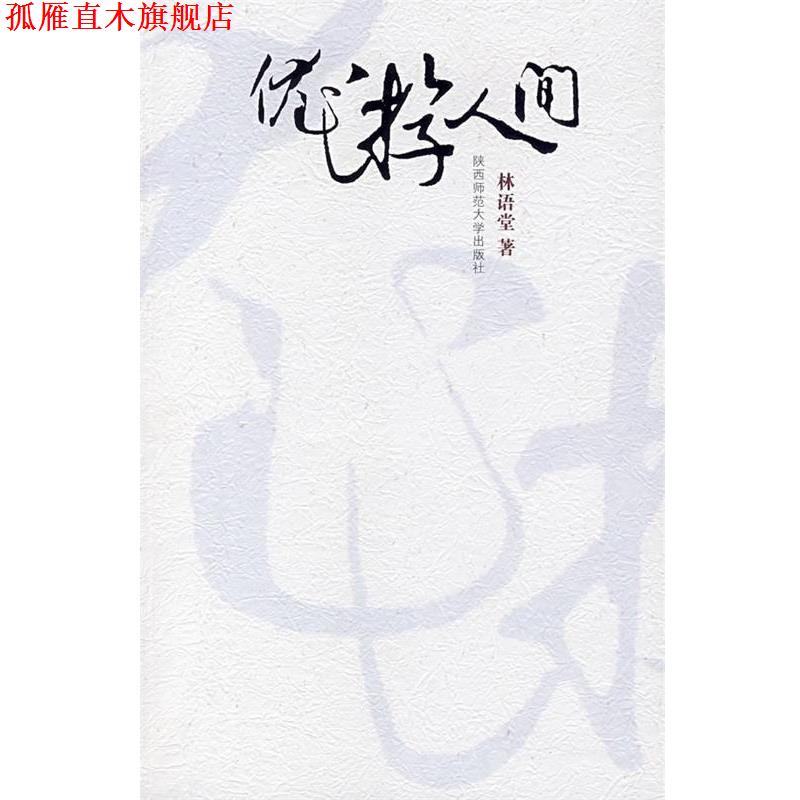 【正版书】 优游人间 林语堂 著 陕西师范大学出版社