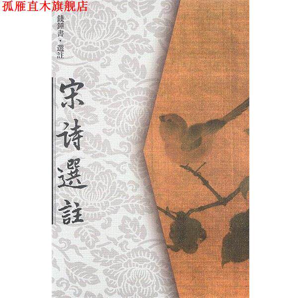 【正版书】 宋诗选注 钱钟书 选注 人民文学出版社