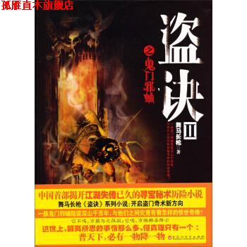 【正版书】 盗诀:Ⅱ:鬼门邪蛐 舞马长枪 著 百花洲文艺出版社
