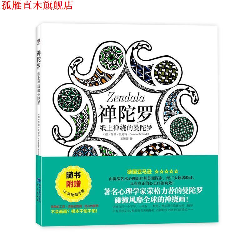 【正版书】 禅陀罗 苏珊·夏迪特 鹭江出版社